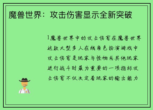 魔兽世界：攻击伤害显示全新突破