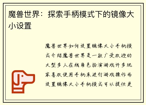 魔兽世界：探索手柄模式下的镜像大小设置