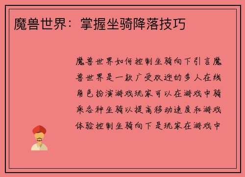 魔兽世界：掌握坐骑降落技巧