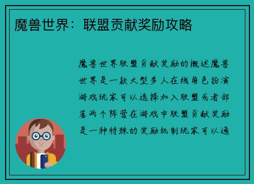 魔兽世界：联盟贡献奖励攻略