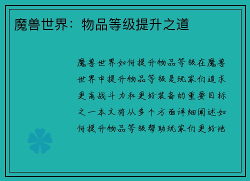 魔兽世界：物品等级提升之道