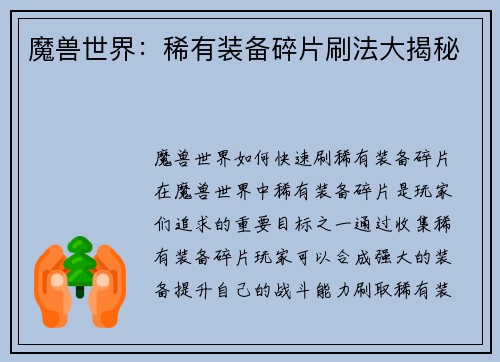 魔兽世界：稀有装备碎片刷法大揭秘