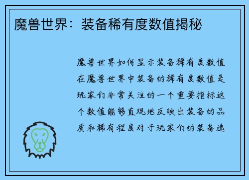 魔兽世界：装备稀有度数值揭秘