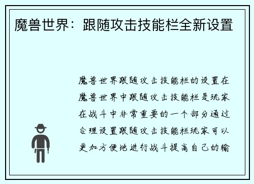 魔兽世界：跟随攻击技能栏全新设置