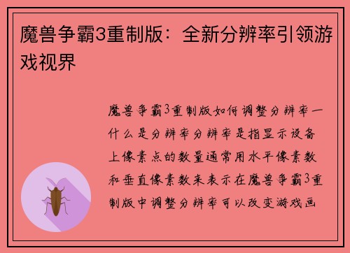 魔兽争霸3重制版：全新分辨率引领游戏视界