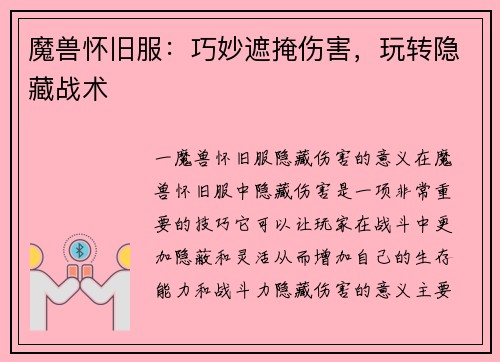 魔兽怀旧服：巧妙遮掩伤害，玩转隐藏战术